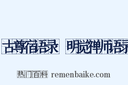 古尊宿语录·明觉禅师语录是什么意思的图片
